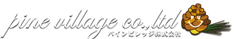 pine village株式会社